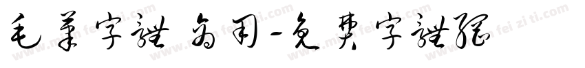 毛笔字体 商用字体转换